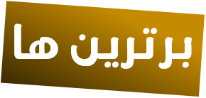 برترین ها
