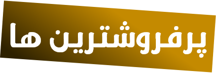 پرفروش
